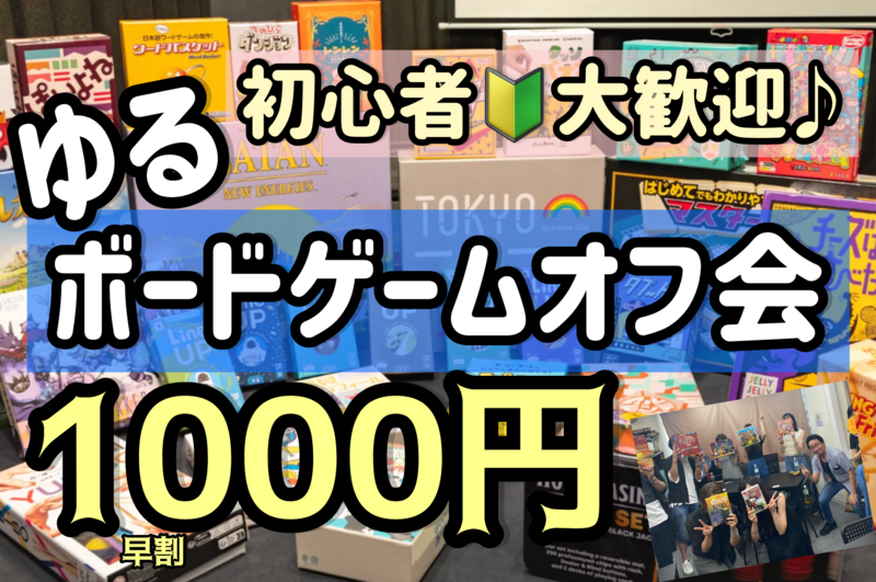 【20-30代限定】〜男女共催〜ゆるボードゲームオフ会❗️初心者の方🌟大歓迎🔰