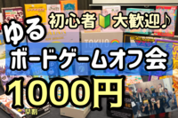 【20-30代限定】〜男女共催〜ゆるボードゲームオフ会❗️初心者の方🌟大歓迎🔰