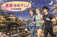 〈平日夜開催〉皇居楽しくランニング会♪