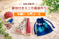 手縫い入門🔰手ぶら参加｜基礎からゆっくり🪡｜少人数｜都内駅近 