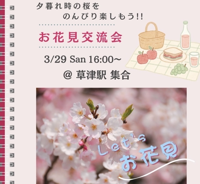 【草津】桜の下でゆるっと雑談。春のお花見交流会☆30代・40代中心☆