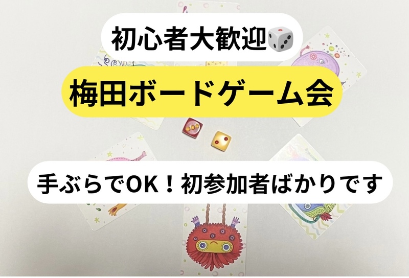  【初心者歓迎】ゆるっと大人のボードゲーム会🎲一人参加多数