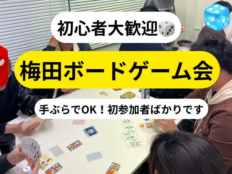  【初心者歓迎】ゆるっと大人のボードゲーム会🎲一人参加多数