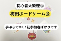  【初心者歓迎】ゆるっと大人のボードゲーム会🎲一人参加多数