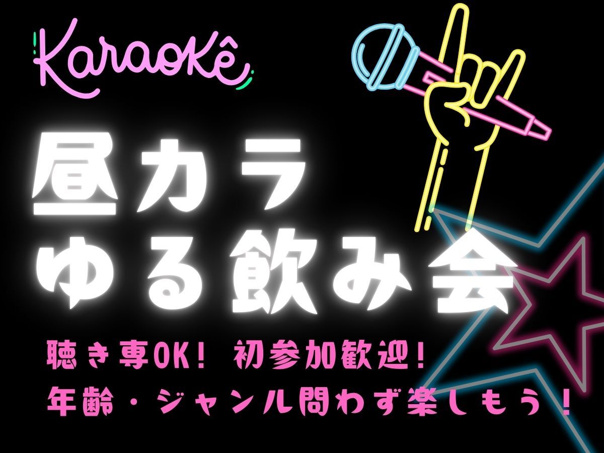 【名駅】昼カラ🎤ゆる飲み＆歌好き交流会🍺｜聴き専OK♪