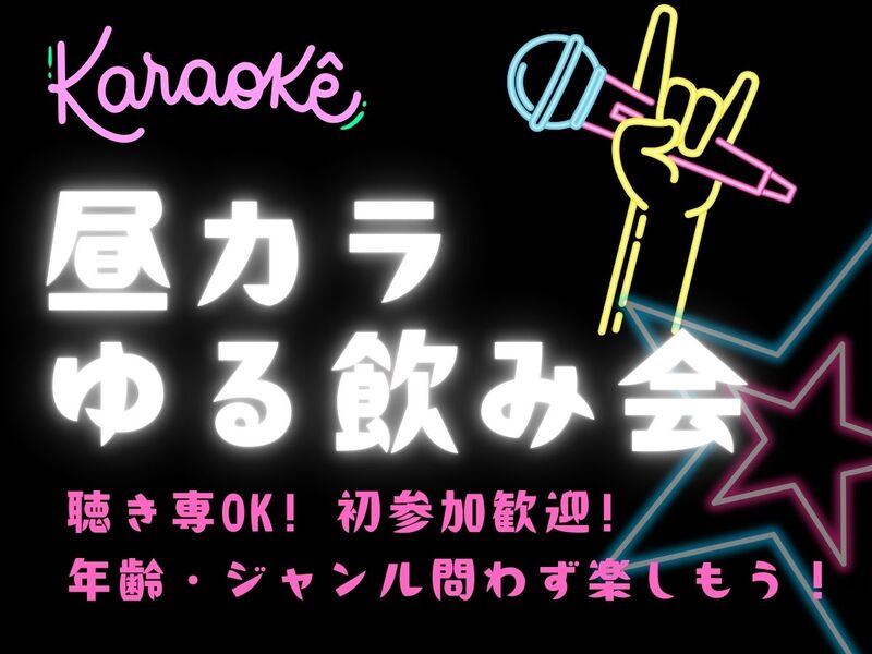 【名駅】昼カラ🎤ゆる飲み＆歌好き交流会🍺｜聴き専OK♪