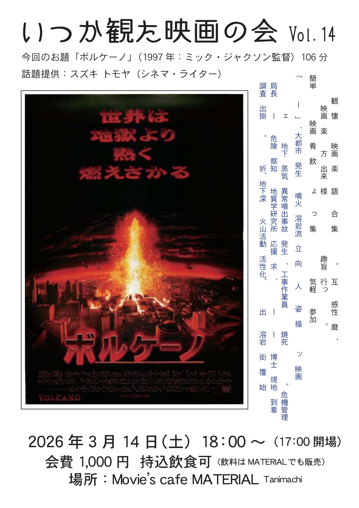 【3/14(土)開催】「いつか見た映画の会vol.14」みんなで話そう映画好き交流ナイト