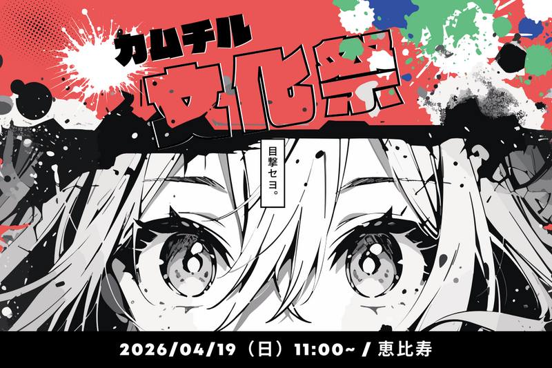 4/19【カムチル文化祭！】アカペラや演劇を体験してみよう！発表会もあるよ！＠恵比寿【第1179回】