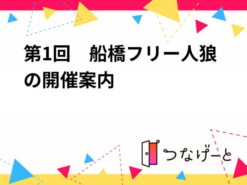 第1回　船橋フリー人狼の開催案内