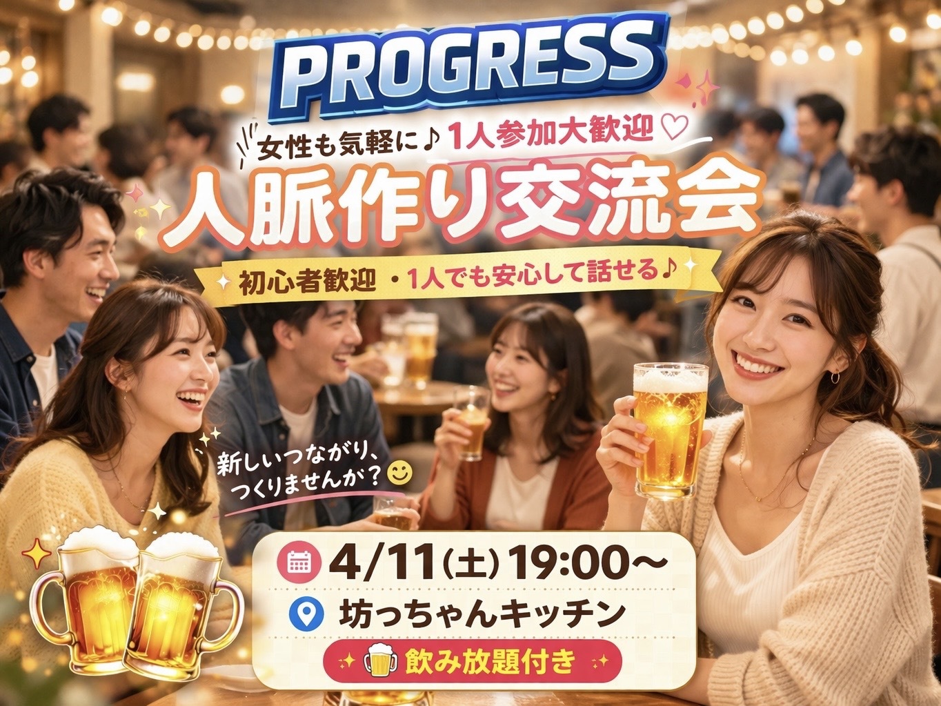 【20〜30代限定|新橋駅】自己成長交流会🍻飲み放題付き🌟一人参加大歓迎❗️