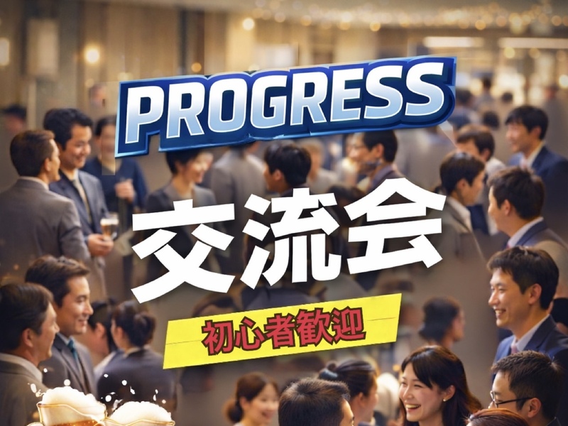 【20〜30代限定|新橋駅】自己成長交流会🍻飲み放題付き🌟一人参加大歓迎❗️