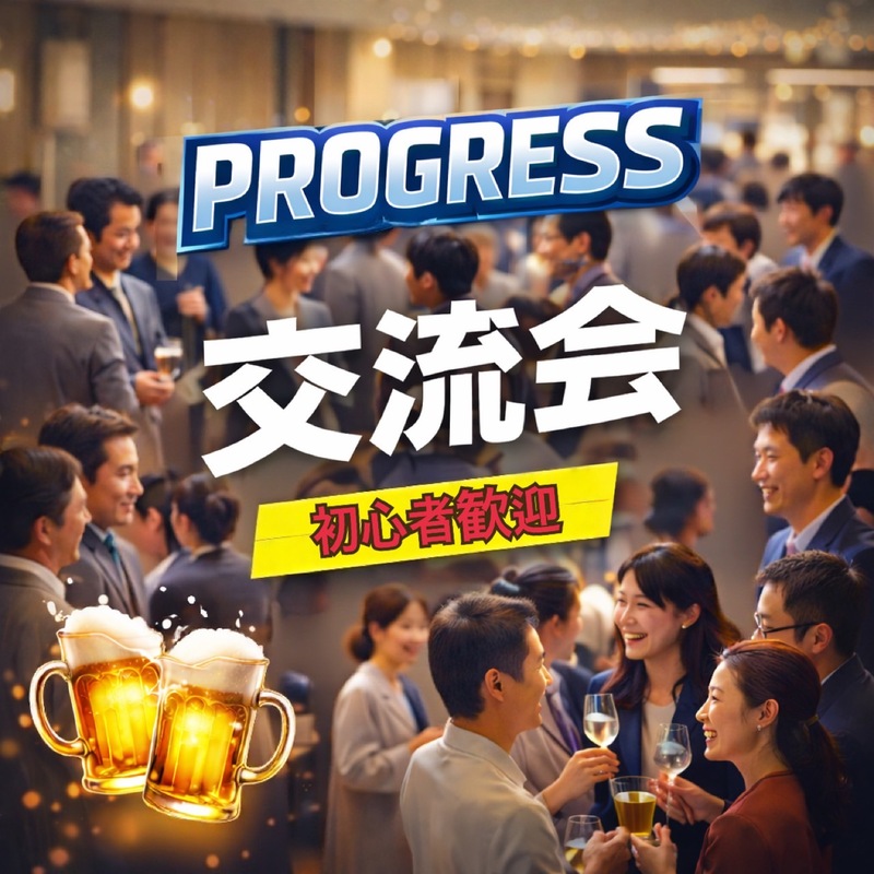 【4/11(土)新橋】PROGRESS交流会✨
前向きな出会いで一歩踏み出そう🌟