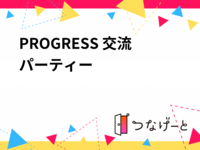 PROGRESS 交流パーティー