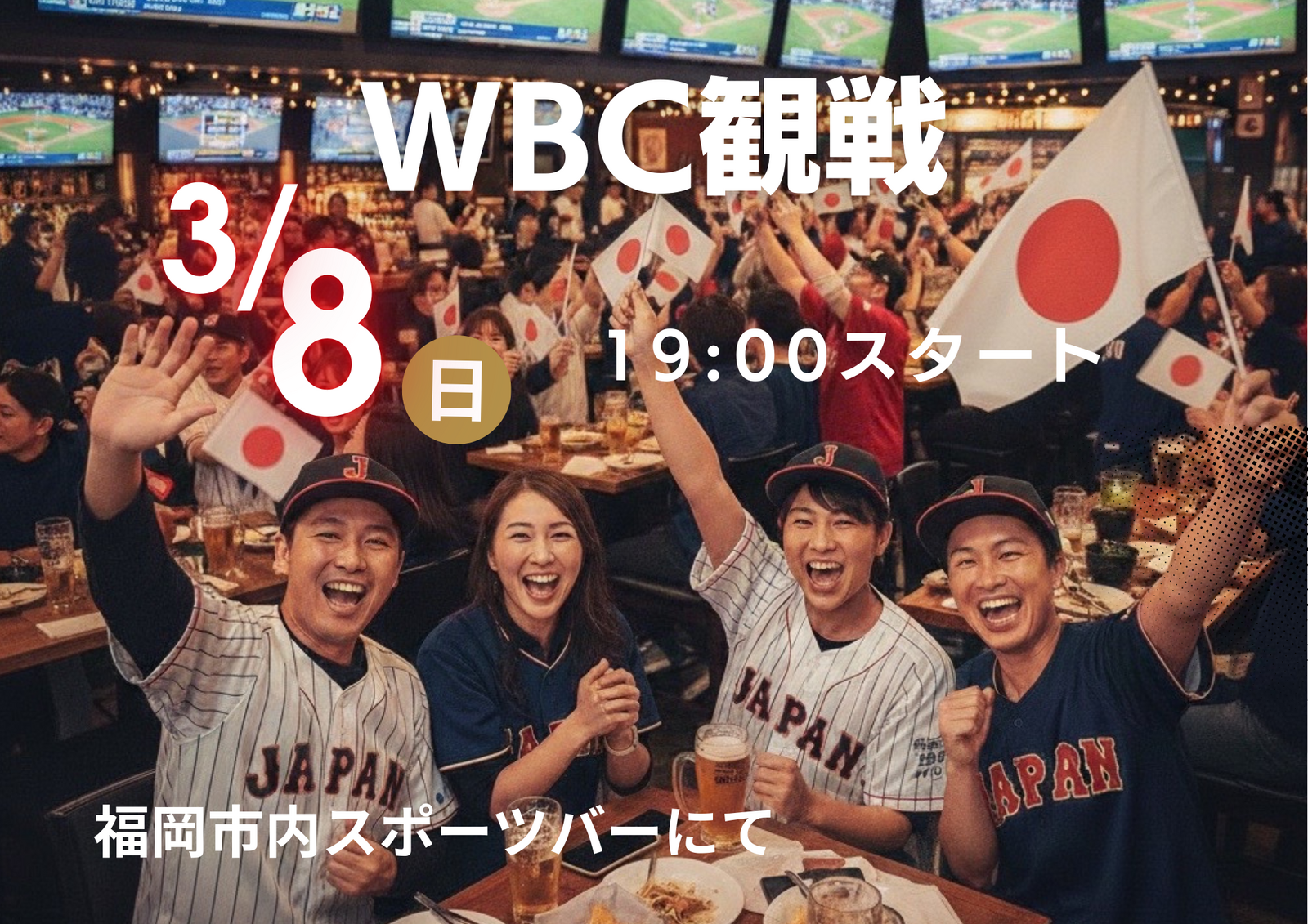 【3/8(日) 18:30〜】福岡市内にて
WBCを一緒に観戦しよう！⚾️✨