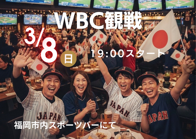 【3/8(日) 18:30〜】福岡市内にて
WBCを一緒に観戦しよう！⚾️✨