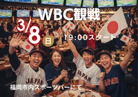 【3/8(日) 18:30〜】天神でWBCを一緒に観戦しよう！⚾️✨