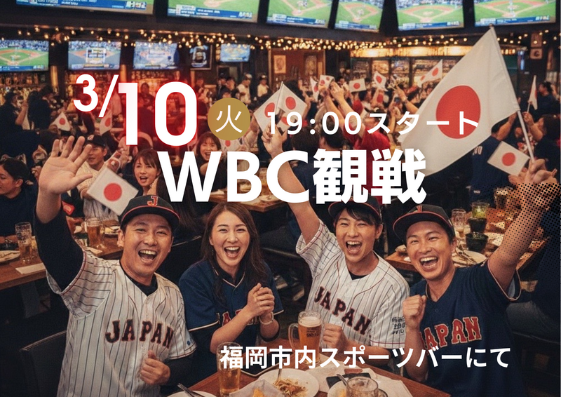 【3/10(火) 18:30〜】天神でWBCを一緒に観戦しよう！⚾️✨