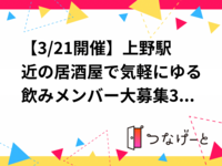 【3/21開催】上野御徒町駅近の居酒屋で気軽にゆる飲みメンバー大募集🍻30・40代限定の友達作り✨
