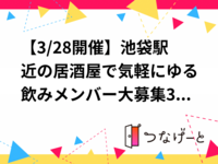 【3/28開催】池袋駅近の居酒屋で気軽にゆる飲みメンバー大募集🍻30・40代限定の友達作り✨
