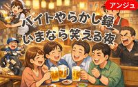 あの頃のバイト仰天❢エピソード飲み会～時給750円の思い出～男性一旦〆切