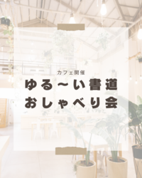 書道好きおしゃべり会(初心者歓迎♪)