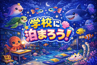 <早期締切可能性あり🙏＞学校に泊まろう！！！【5/16-5/17兵庫県宍粟市へ🚗】初参加も大歓迎です♪