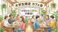 大学生限定カフェ会　＃春から大学生の方も大歓迎　