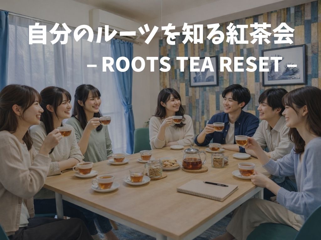 自分のルーツを知る紅茶会【北千住徒歩1分】