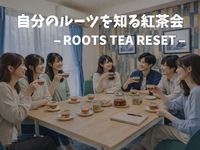 自分のルーツを知る紅茶会【北千住徒歩1分】
