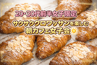 【🌼20〜30代前半女子限定🌼】新大久保でクロワッサンを楽しむ朝カフェ会🥐