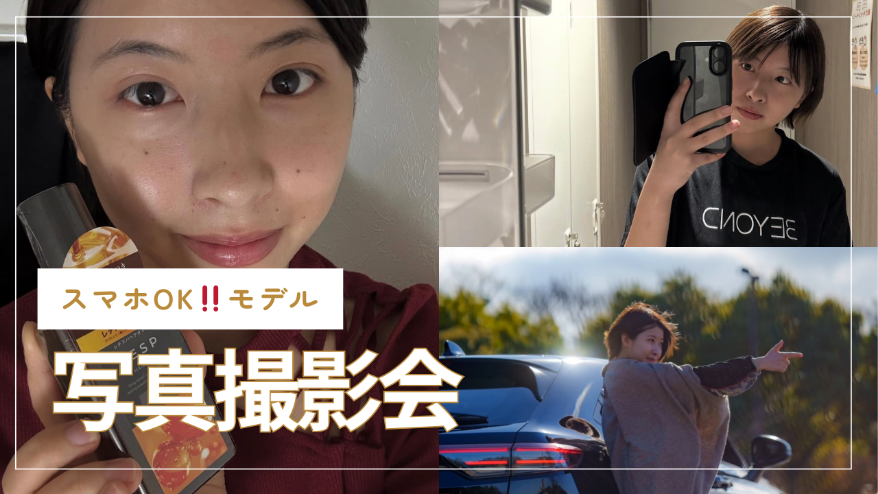 3/20（祝）モデル写真撮影会！【リクエスト企画】モデルと街歩きしながら撮影