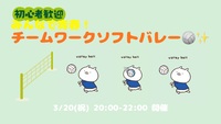 【開催決定✨】チームワークで楽しむ！ゆるソフトバレー☺️🏐🙌✨