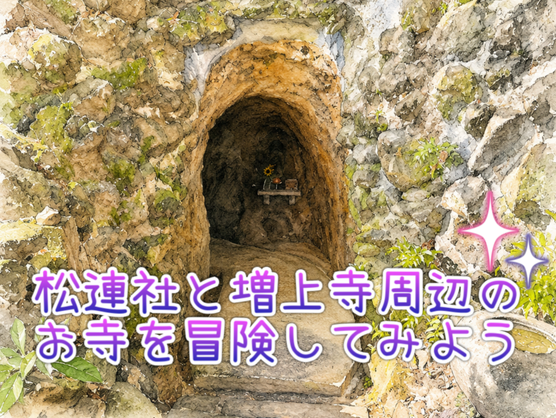 月に2回だけ公開される弁天洞(洞窟)に入ってみる🙌➕増上寺周辺のお寺を冒険する💨