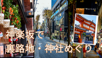 【20代・女性主催】🏯石畳と裏路地を巡る！神楽坂で裏路地・神社めぐり散歩🎶