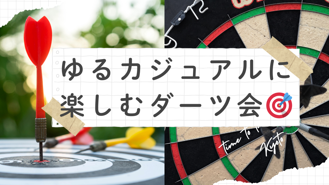 【20代】🌈 初心者OK🎯 ゆるカジュアルに楽しむダーツ会