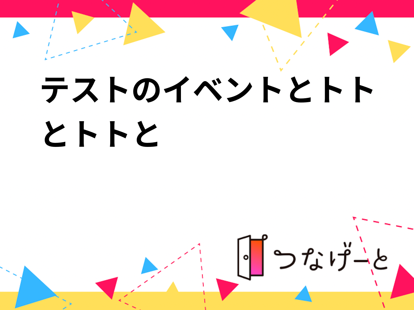 テストのイベントとトトとトトと