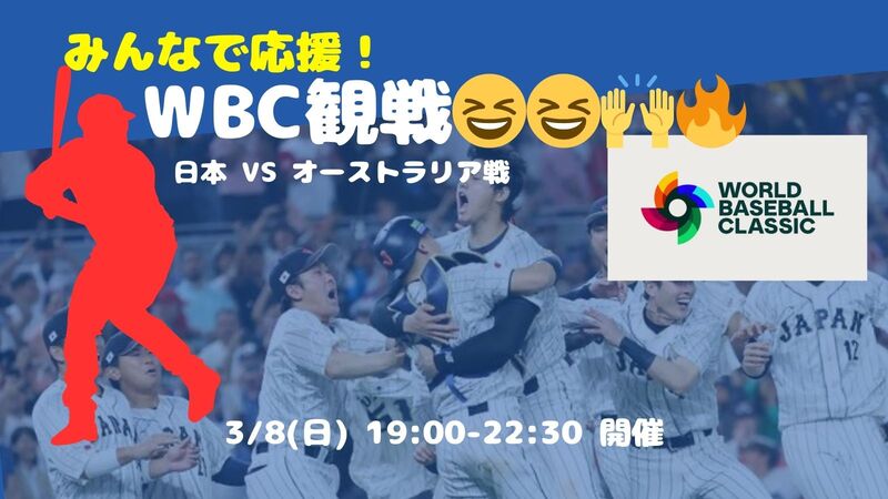 【後2人で満席✨】みんなで応援☺️ゆるWBC観戦会⚾️🇯🇵✨