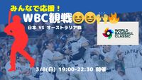【開催決定✨】みんなで応援☺️ゆるWBC観戦会⚾️🇯🇵✨