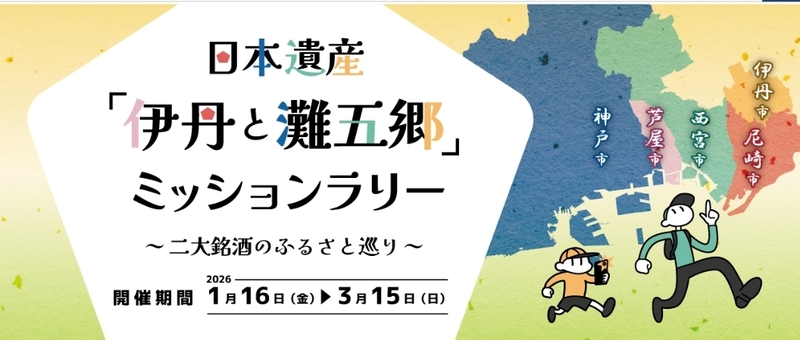 日本遺産「伊丹と灘五郷」ミッションラリー  〜二大銘酒のふるさとを巡る！〜