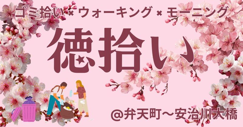 【３月20日(金祝)】手ぶら参加もOK！徳拾い★朝活×ゴミ拾い×モーニング【大阪・弁天町】初心者🍀一人参加歓迎✨