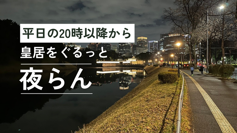 【3/4(水) 20時〜 皇居ラン🏃‍♂️】平日夜にすっきりリフレッシュ！初心者＆おひとり様歓迎✨