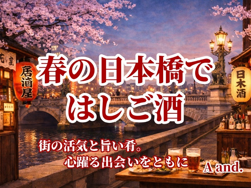 【春の日本橋ではしご酒★街の活気と、旨い肴。心躍る出会いをともに】