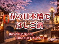 【春の日本橋ではしご酒★街の活気と、旨い肴。心躍る出会いをともに】