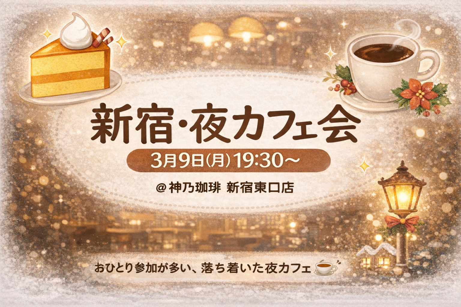 【3/9(月)開催】神乃珈琲 新宿☕仕事帰りにほっと一息｜少人数制カフェ会《20代中心・初参加歓迎》