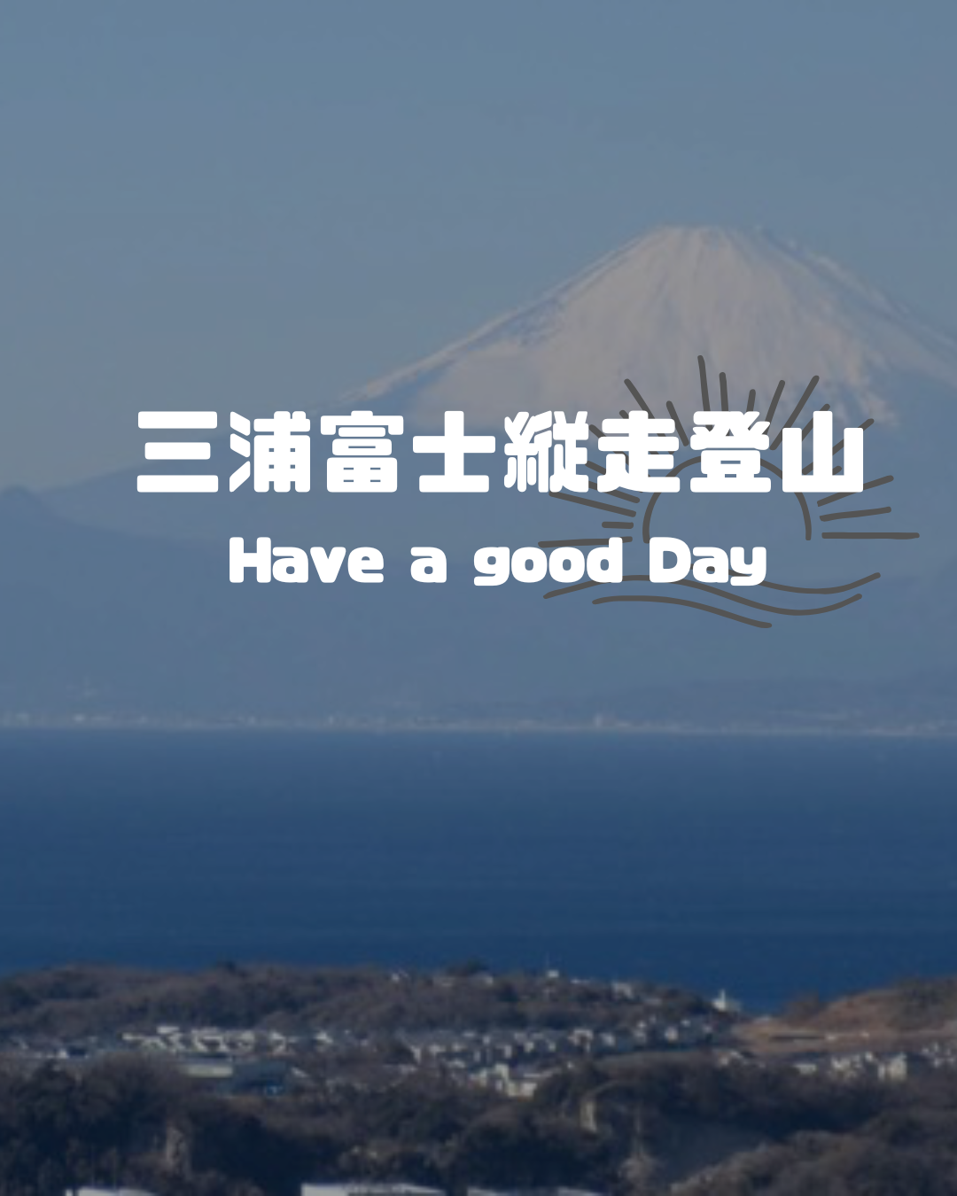 春の三浦富士縦走　〜富士見と駿河湾の絶景登山〜