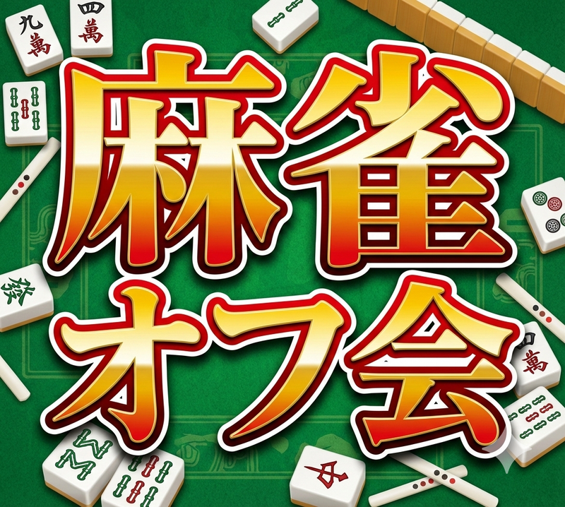 🔰初心者のための麻雀オフ会🐇気軽に友達作り初心者大歓迎！✨ 満席続出の人気イベント！