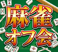 🔰初心者のための麻雀オフ会🐇気軽に友達作り初心者大歓迎！✨ 満席続出の人気イベント！