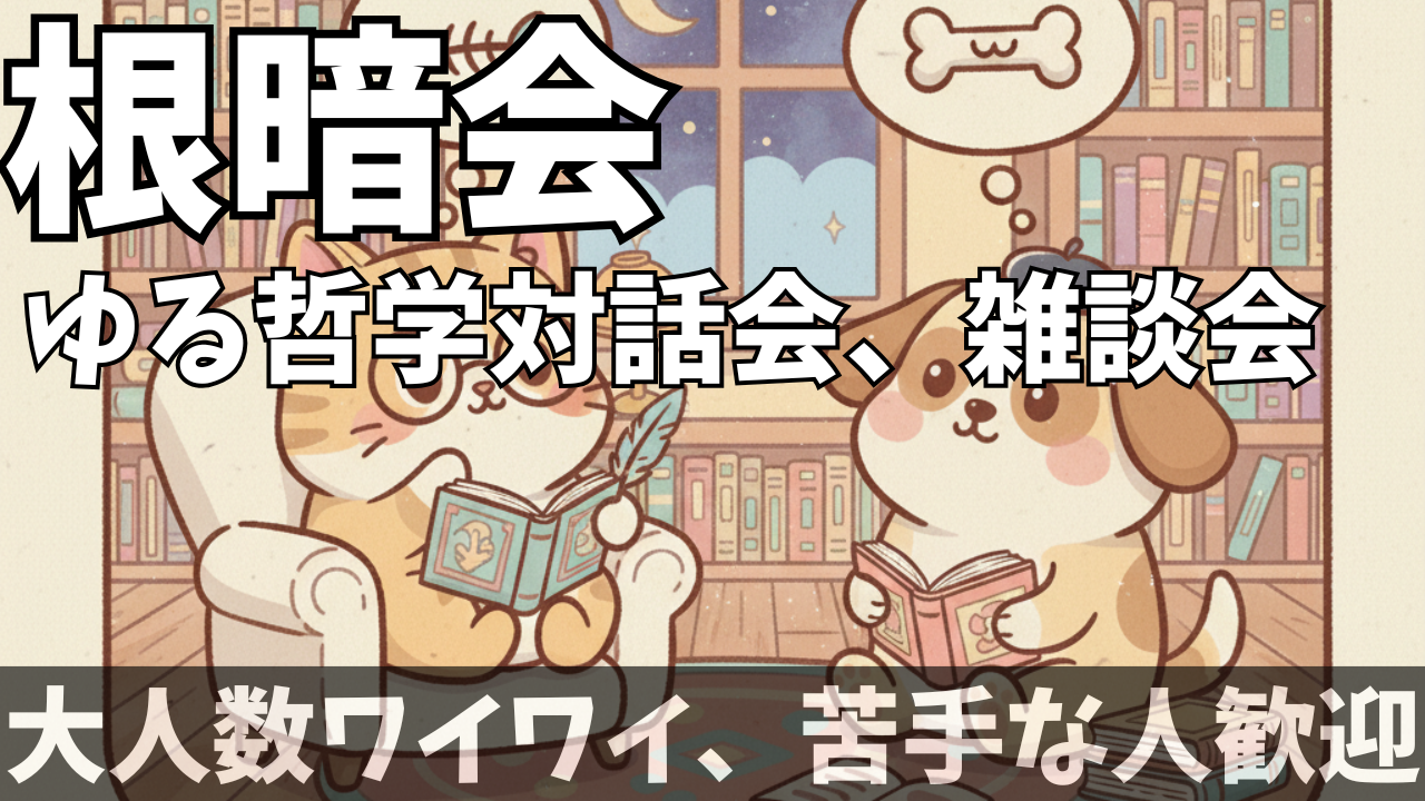【オンライン開催】「根暗な人の為のゆる哲学、対話会、雑談会」【勧誘禁止】初参加＆一人参加歓迎