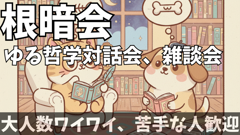 【オンライン開催】「根暗な人の為のゆる哲学、対話会、雑談会」【勧誘禁止】初参加＆一人参加歓迎