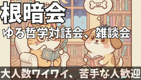 【オンライン開催】「根暗な人の為のゆる哲学、対話会、雑談会」【勧誘禁止】初参加＆一人参加歓迎